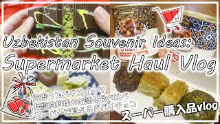【ウズベキスタンvlog】お土産になるスーパー購入品｜スーパーで買えるドバイチョコレート｜伝統肉料理の缶詰め食べ比べ