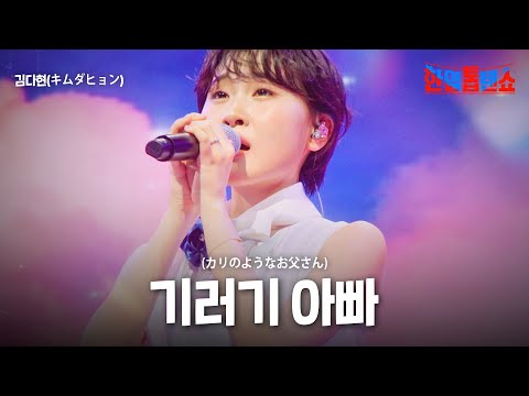 김다현(キムダヒョン) - 기러기 아빠(カリのようなお父さん)｜한일톱텐쇼 47회