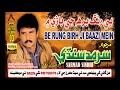 Be Rung Birh Ji Bazzi Mein - Sarmad Sindhi - Album 3 - Audio