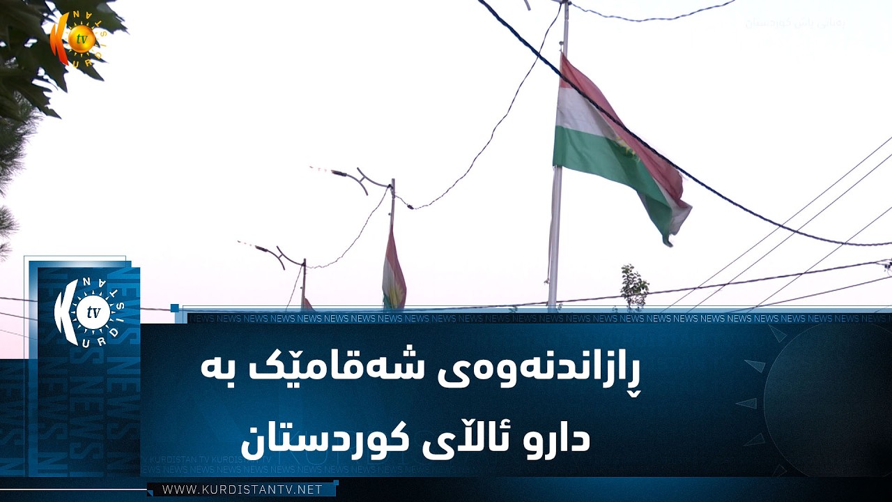 ڤیدیۆ | شەقلاوە  ..  ڕازاندنەوەی شەقامێک بە دارو ئاڵای کوردستان