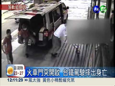 榮譽駕駛落軌喪命 台鐵追查原因