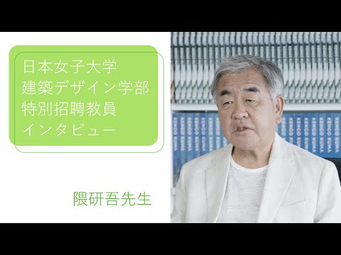 建築デザイン学部　特別招聘教員インタビュー　隈研吾先生