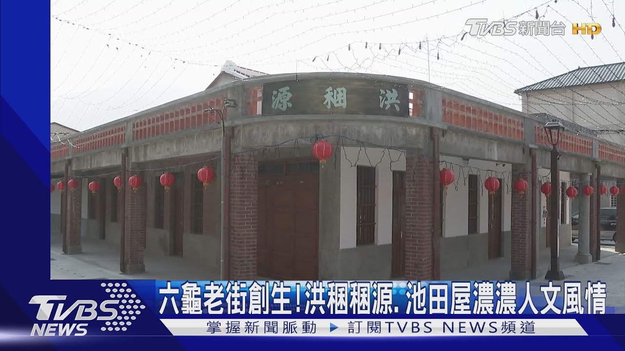 六龜老街創生! 老商號、池田屋濃濃人文風情