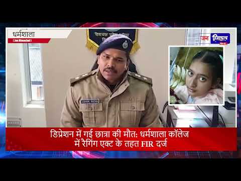 धर्मशाला कॉलेज रैगिंग कांड: प्रोफेसर अश्लीलता से छात्रा डिप्रेशन मौत! SP बयान | FIR