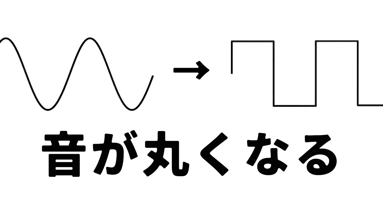 サチュレーターが使えるようになる考え方 - 四角くなるのに、なぜ丸く聴こえるのか。