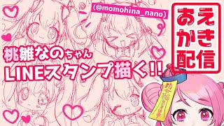 【おえかき配信】桃雛なのちゃんのLINEスタンプを描く！【Vtuber/桃ちゃん】