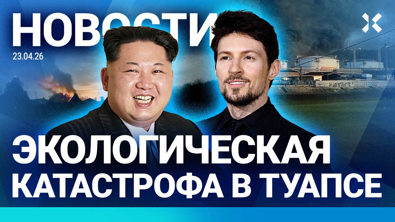 ⚡️НОВОСТИ | ТУАПСЕ ЗАДЫХАЕТСЯ | ПОВЕСТКА ДЛЯ ДУРОВА | МЕЛИТОПОЛЬ БЕЗ СВЕТА | ?