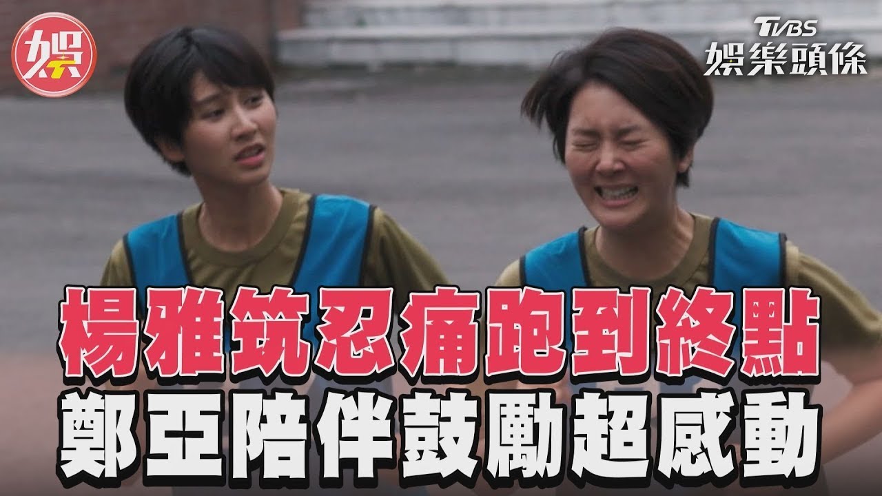 影音/《女兵日記》楊雅筑忍痛跑步到終點 鄭亞身旁陪伴鼓勵超感動