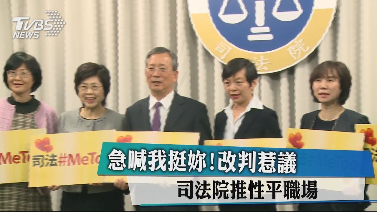 急喊我挺妳!改判惹議 司法院推性平職場