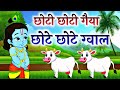 छोटी छोटी गैया Little Krishna Song Choti Choti Gaiya Chote Chote Gwal Krishn