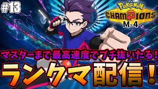 【ポケモンチャンピオンズ】最高速度でブチ抜くランク配信！＃13
