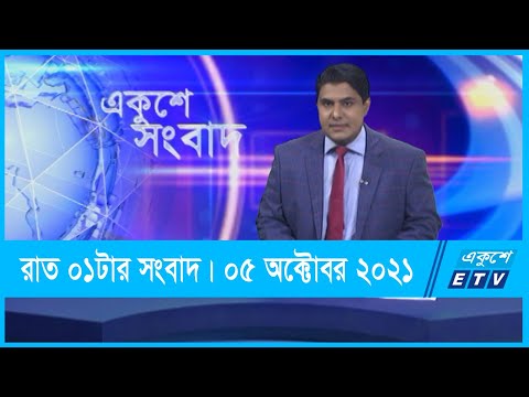 01 AM News || রাত ০১টার সংবাদ || 05 October 2021 || ETV News