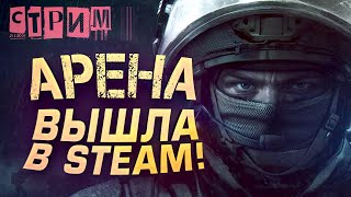 АРЕНА ВЫШЛА В STEAM! - СТРИМ ШИМОРО В НОВОМ СЕЗОНЕ - Arena Breakout: Infinite