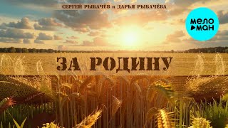 Сергей Рыбачёв, Дарья Рыбачёва - За Родину (Single 2025)
