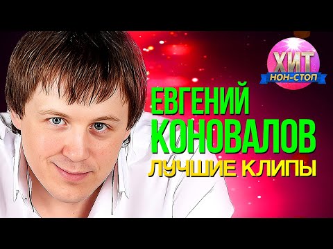 Евгений Коновалов  - Лучшие Клипы