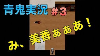 【実況】青鬼がこんなに怖いとは思ってなかったpart3