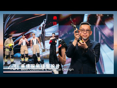 第四十三屆香港電影金像獎｜「最佳服裝造型設計」余家安、葉嘉茵《九龍城寨之圍城》