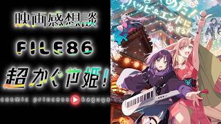 映画感想談　FILE86「超かぐや姫」