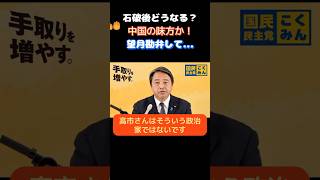【国民民主党】「記者も立憲も中国側か！」メディアと立憲が高市下げに必死になる中榛葉幹事長がど正論で突き放す…　　＃国民民主党　＃榛葉賀津也　＃高市早苗　＃玉木雄一郎
