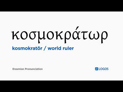 How to pronounce Kosmokratōr in Biblical Greek - (κοσμοκράτωρ / world ruler)