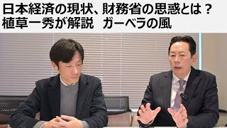 日本経済の現状、財務省の思惑とは？ 植草一秀が解説 ガーベラの風　（聞き手：真田信秋）