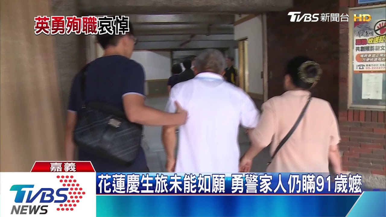 花蓮慶生旅未能如願　勇警家人仍瞞91歲嬤