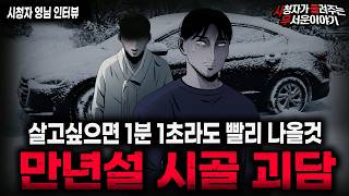 Download lagu 【무서운이야기 실화】🚨접근 금지 만년설 시골 괴담🚨 시골에서 눈이 그치지 않았던 소름끼치는 이유ㅣ영님 사연ㅣ돌비공포라디오ㅣ괴담ㅣ미스테리 인터뷰ㅣ시청자 사연ㅣ공포툰ㅣ오싹툰ㅣ공포썰 mp3