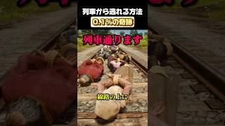 人間vs列車#rdr2 #ゲーム#検証