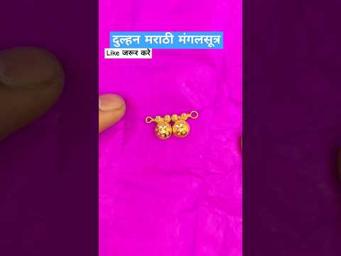 दुल्हन मराठी मंगलसूत्र, New trendy marathi mangalsutra #shortsfeed #rahuljewellery #trending