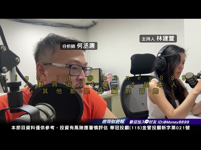 何丞唐【唐哥財經報】
