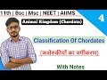 Classification Of Chordata In Hindi कॉर्डेटा का वर्गीकरण || Animal Kingdom || By Dadhich Sir Classification Of Chordata In Hindi कॉर्डेटा का वर्गीकरण || Animal Kingdom || By Dadhich Sir