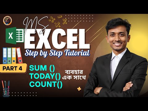 class 4 SUM, TODAY, COUNT ফাংশন দিয়ে আপনার কাজের গতি ১০x বাড়ান