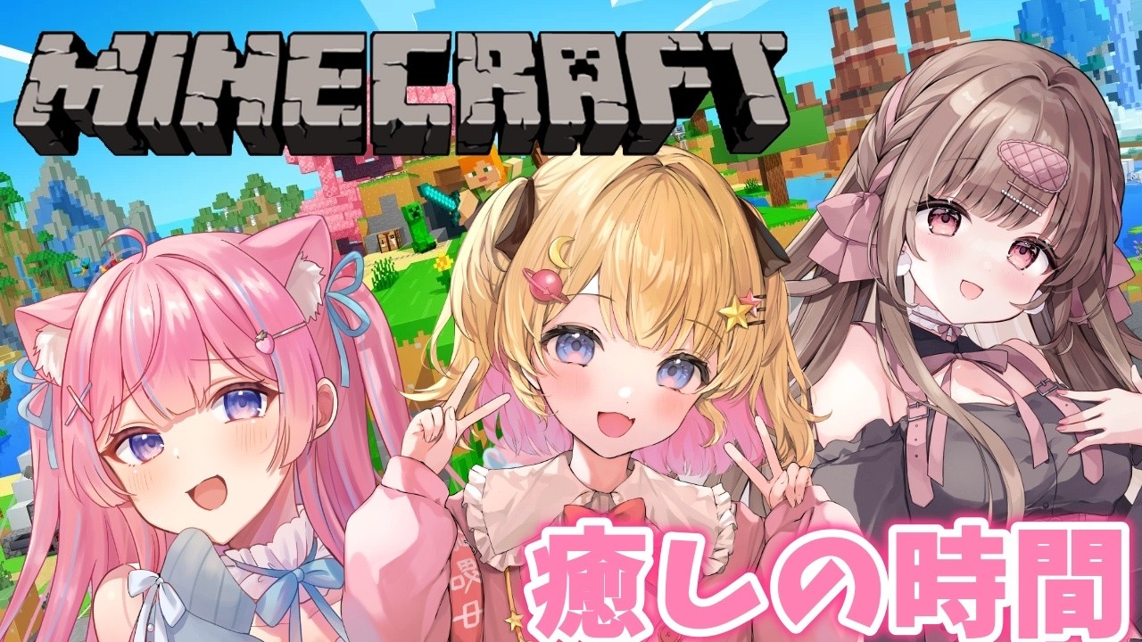 【マイクラ】　新サーバーでまったり遊ぶ♡【MINECRAFT/Vtuber/夢星もか/涼花みなせ/苺氷えな】