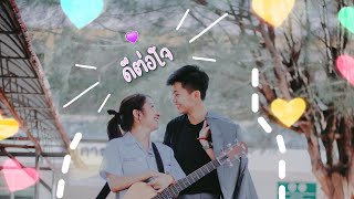 ดีต่อใจ – หนามเตย x ลูกแพร์