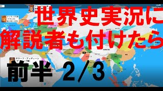 【解説者付きリメイク】世界史をスポーツ風に実況　前半②
