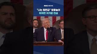 나는 링컨급‥영웅담 써 내렸지만 이번엔 안 통해 #Shorts (MBC뉴스)