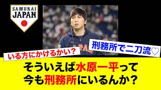 水原一平があと3年で解き放たれるという事実