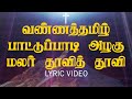 வண்ணத் தமிழ் பாட்டு பாடி Vanna Thamizh Pattu Padi Jesus Tv