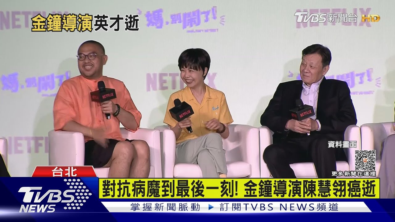 對抗病魔到最後一刻！　金鐘導演陳慧翎癌逝