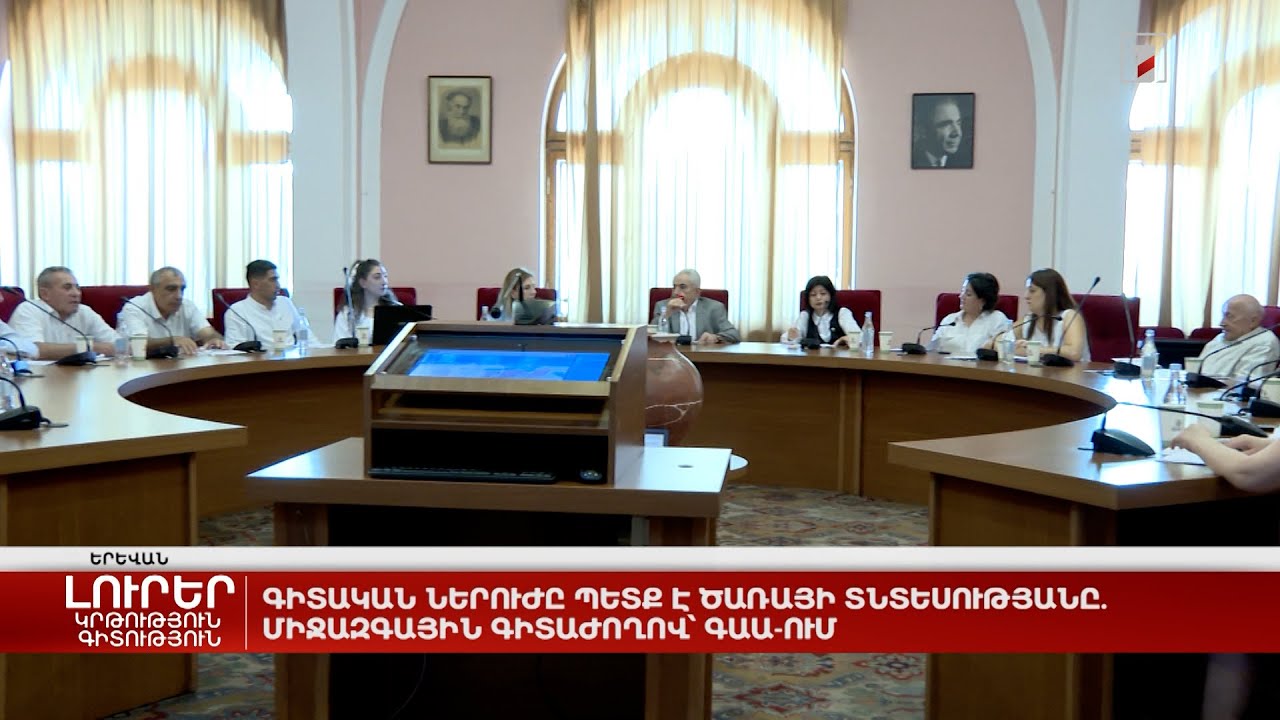 Գիտական ներուժը պետք է ծառայի տնտեսությանը. միջազգային գիտաժողով՝ ԳԱԱ-ում