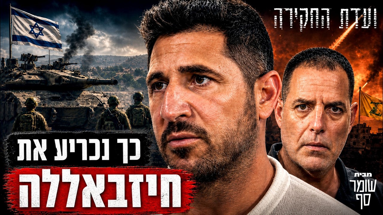 כך נכריע את חיזבאללה. ועדת החקירה של מרקו מורנו 7 עם סא"ל בני מאיר