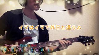 【Aqours】WATER BLUE NEW WORLD【弾いてみた】 【Aqours】WATER BLUE NEW WORLD【弾いてみた】