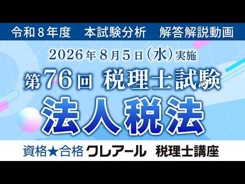 【クレアール】「解答解説、法人税法」