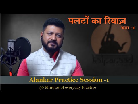 Alankar Practice Session - 1 || पलटों का रियाज़ भाग -1 || Lesson 9 || KMA