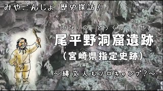 歴史探訪「尾平野洞窟遺跡~縄文人もソロキャンプ?~」(2021)