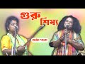 গুরু শিষ্য তর্জা পালা তর্জা আসর Guru Sisho Torja