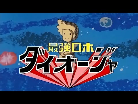 Saikyou Robo Daiouja Saikyo Robo Daiouja Isao Taira