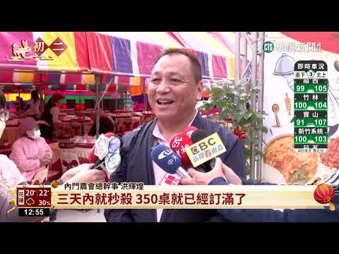 高雄內門娘家宴復辦　席開350桌、3千人參與