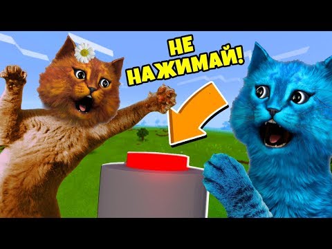 НЕ НАЖИМАЙ НА ЭТУ КНОПКУ В РОБЛОКС The Normal Button Roblox КОТЁНОК ВЕСНУШКА и КОТЁНОК ЛАЙК