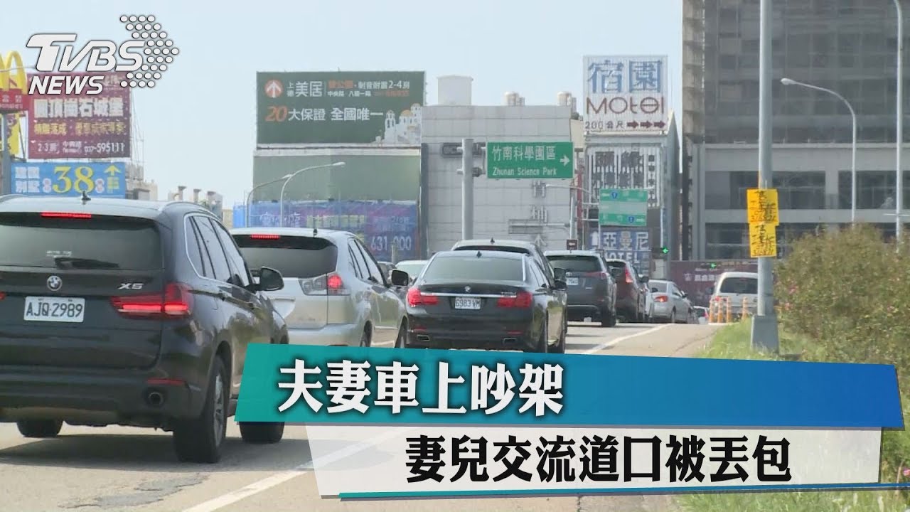 夫妻車上吵架 妻兒交流道口被丟包